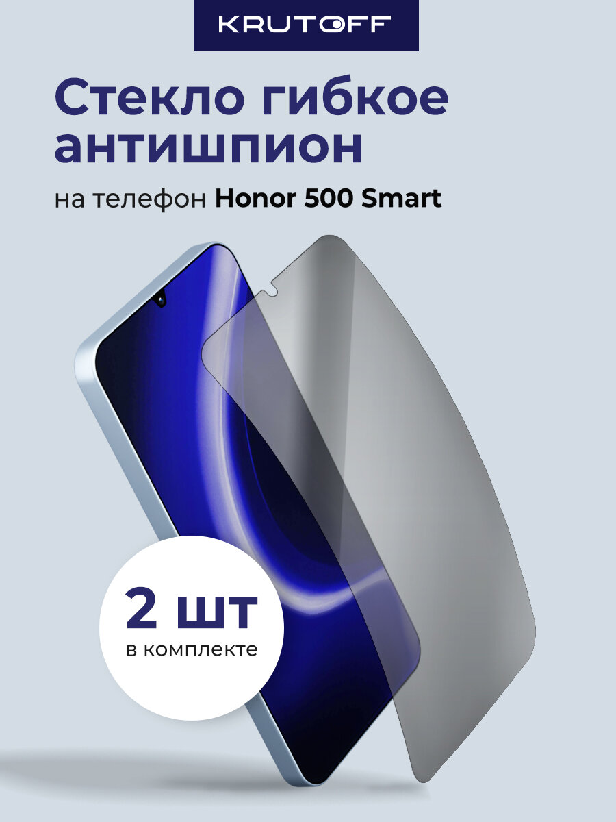 Комплект из 2-х защитных гибридных стекол Антишпион Krutoff для Honor 500 Smart
