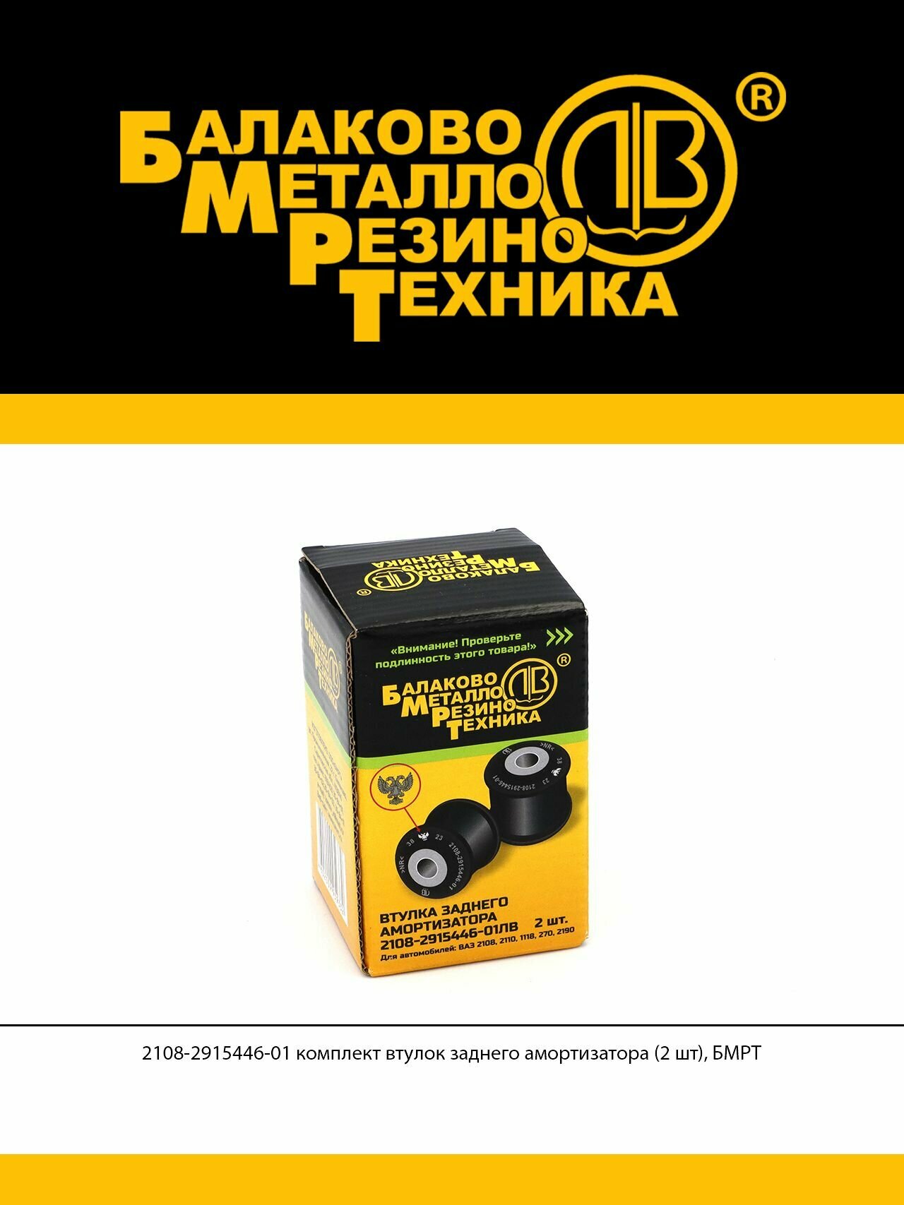 Комплект втулок заднего амортизатора 2 шт. для а/м ВАЗ 2108-2115, 1117-1119, 2170-2172, 2190-2192, ГАЗ 33104 (2108-2915446-01) - бмрт арт. 10801