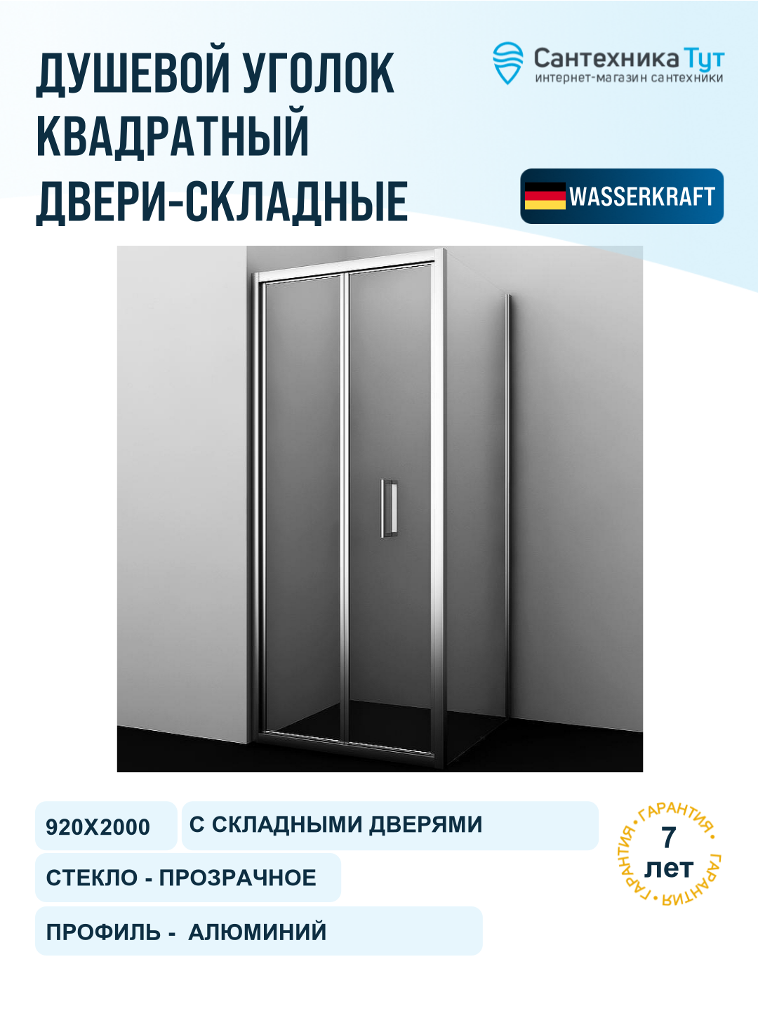 Душевой уголок WasserKRAFT Weser 90x100 78F18 профиль хром, стекло прозрачное