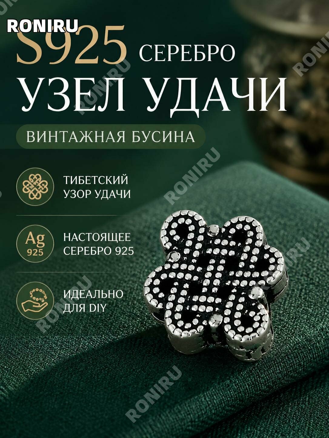Серебряная бусина-разделитель S925 винтажный узел для украшений