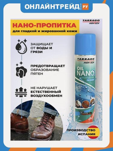 Изображение товара Пропитка Tarrago OIL NANO Protector для гладкой и жированной кожи, бесцветный, 200мл.