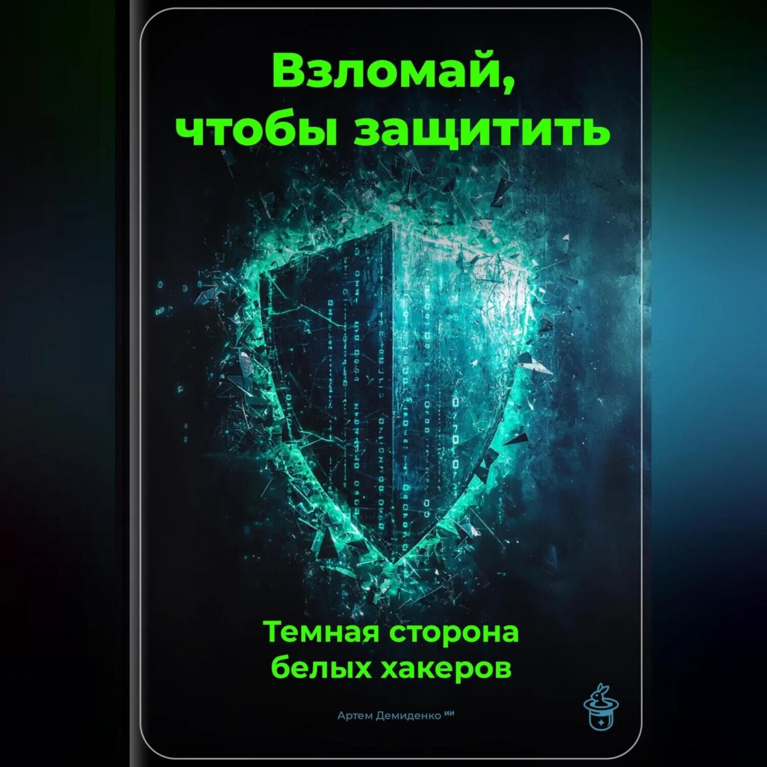 Взломай, чтобы защитить: Темная сторона белых хакеров [Аудиокнига]