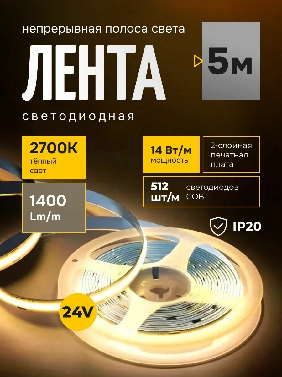 Лента светодиодная 5 метров 24V PRO IP20 2700к 512LED/m