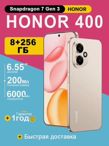 Изображение товара Смартфон HONOR 400 5G 8/256 ГБ, Золотой, 6.55" AMOLED, 200 МП OIS, 6000 мАч, Dual nano-SIM + eSIM, Ростест EAC