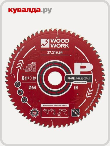 Изображение товара Пильный диск по дереву WOODWORK 216x1,8/1,2x30 Z=64 A=-5