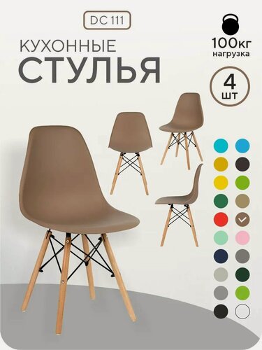 Изображение товара СтулБержи стул кухонный, для кухни EAMES DSW пластиковый со спинкой, комплект 4 шт, латте