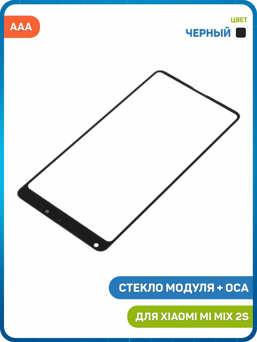 Стекло модуля + OCA для Xiaomi Mix 2s, черный, AAA