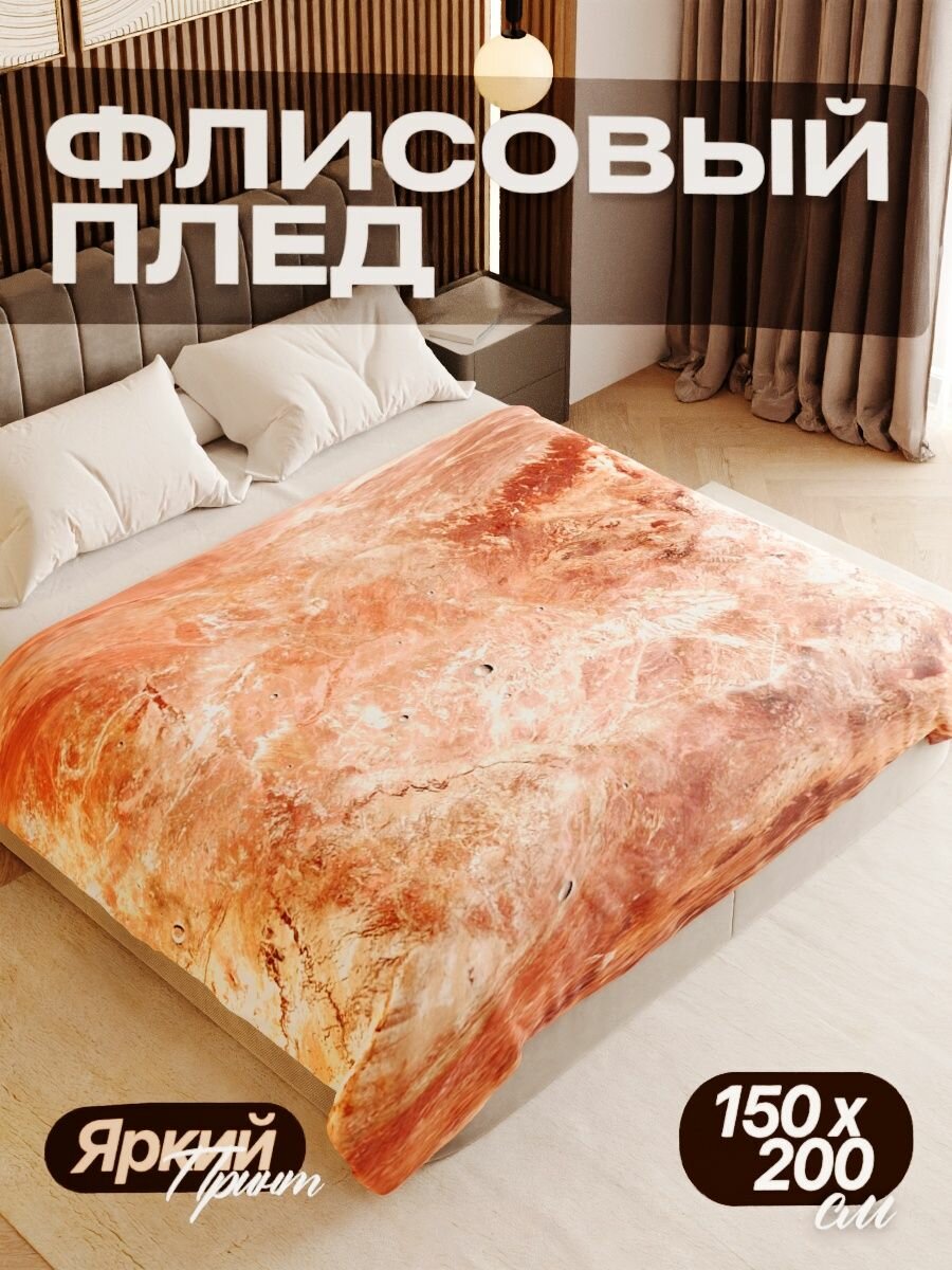 Плед флисовый 150х200 см мягкий теплый покрывало для дома