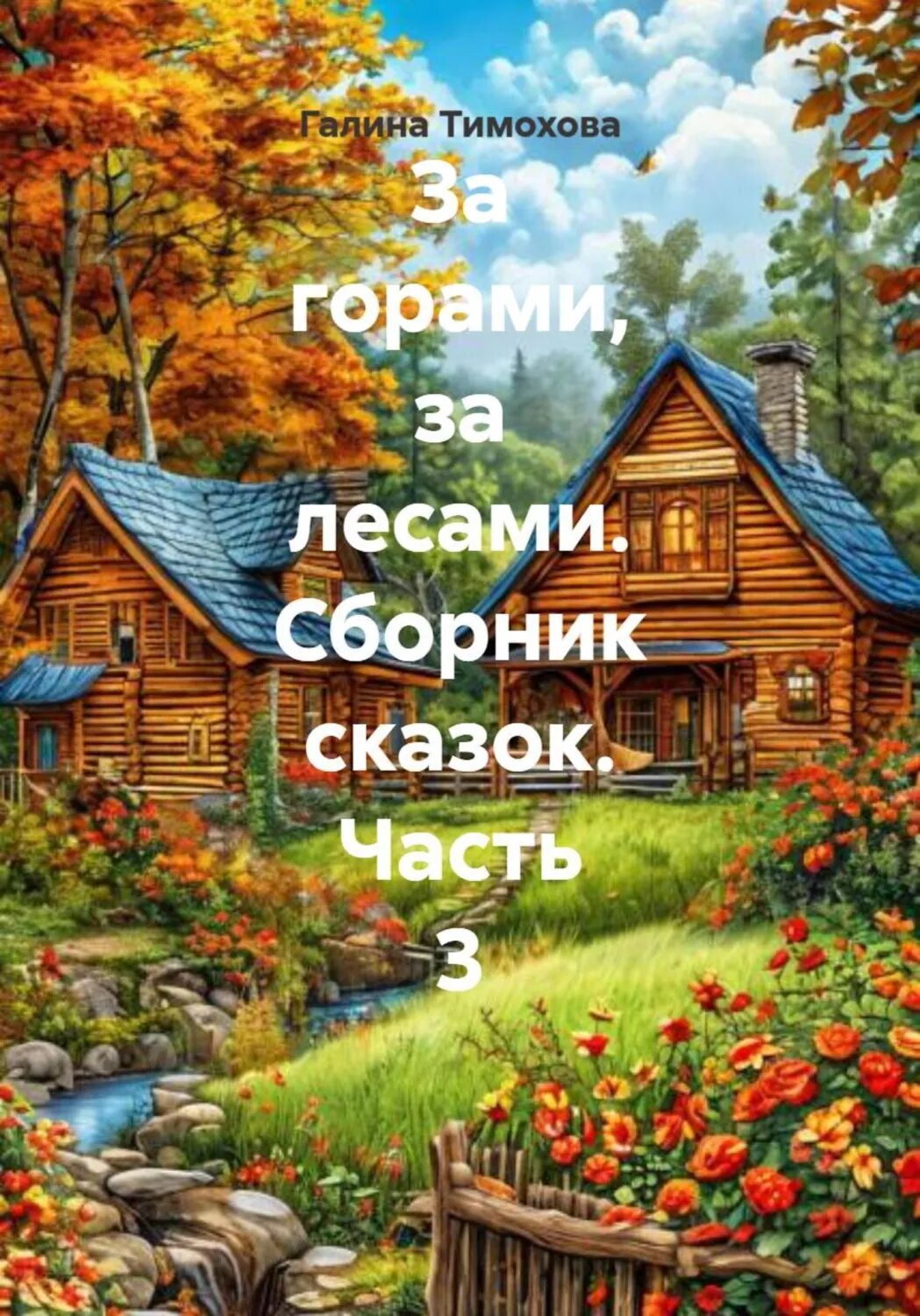 За горами, за лесами. Сборник сказок. Часть 3 [Цифровая книга]