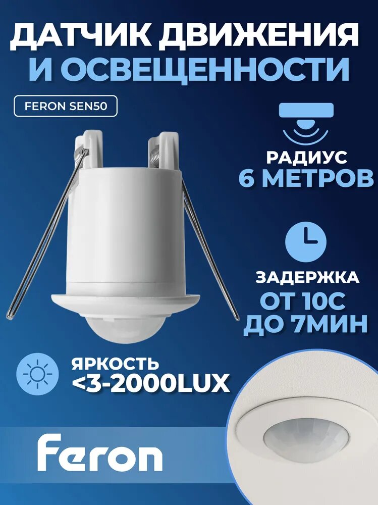 Датчик движения и освещенности Feron 500W 6m 360 белый, SEN50, артикул 22066