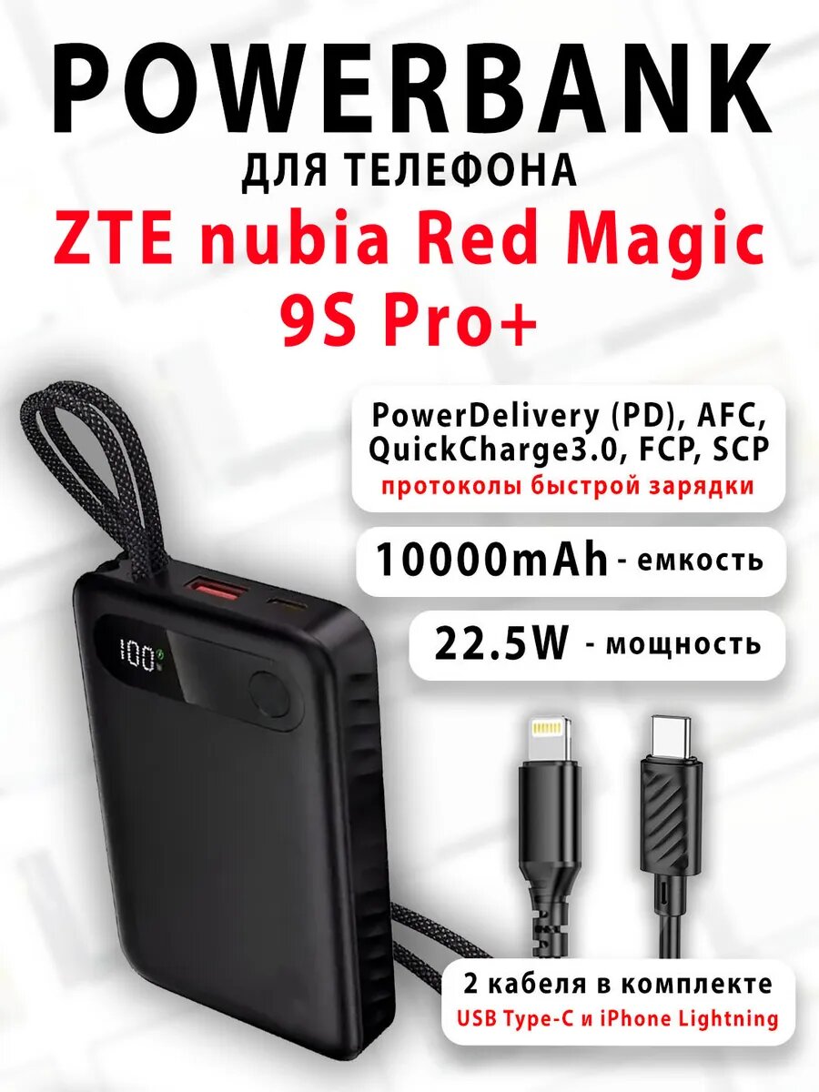 Повербанк для телефона ZTE nubia Red Magic 9S Pro+