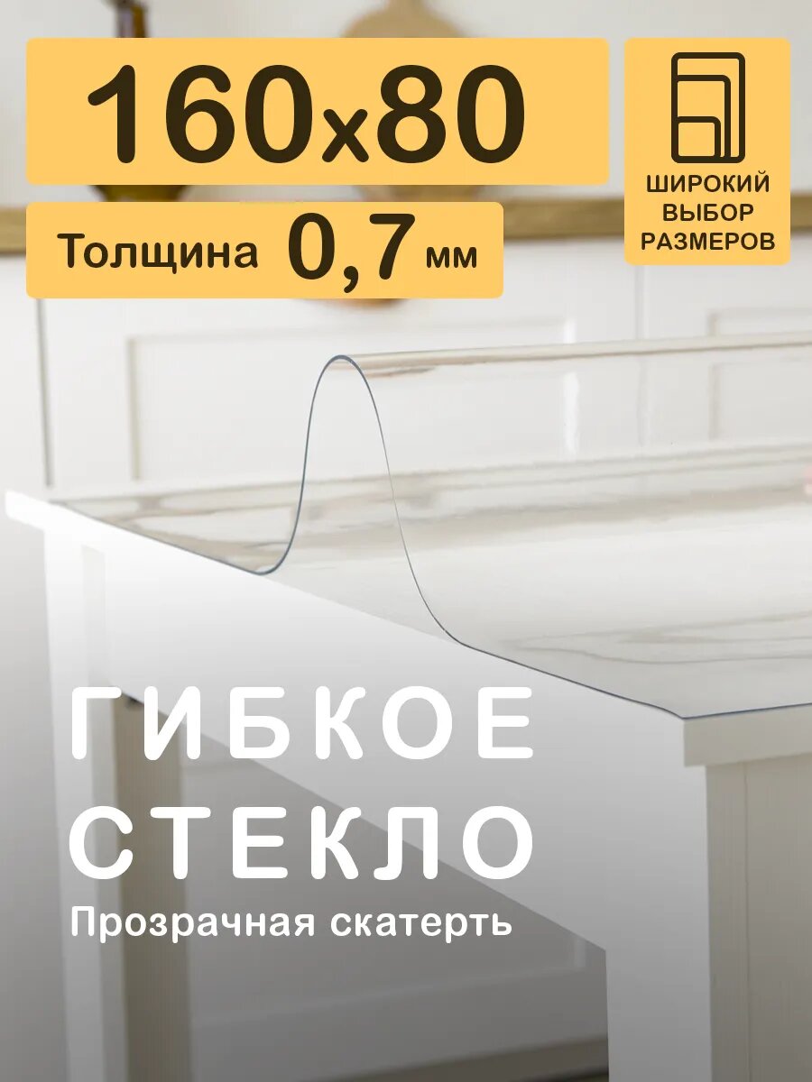 Гибкое жидкое стекло 80 на 160 Скатерть на стол