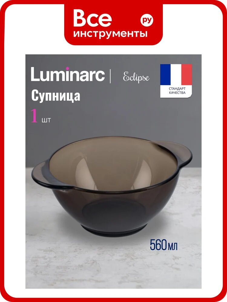 Бульонница LUMINARC эклипс 560 мл H8504