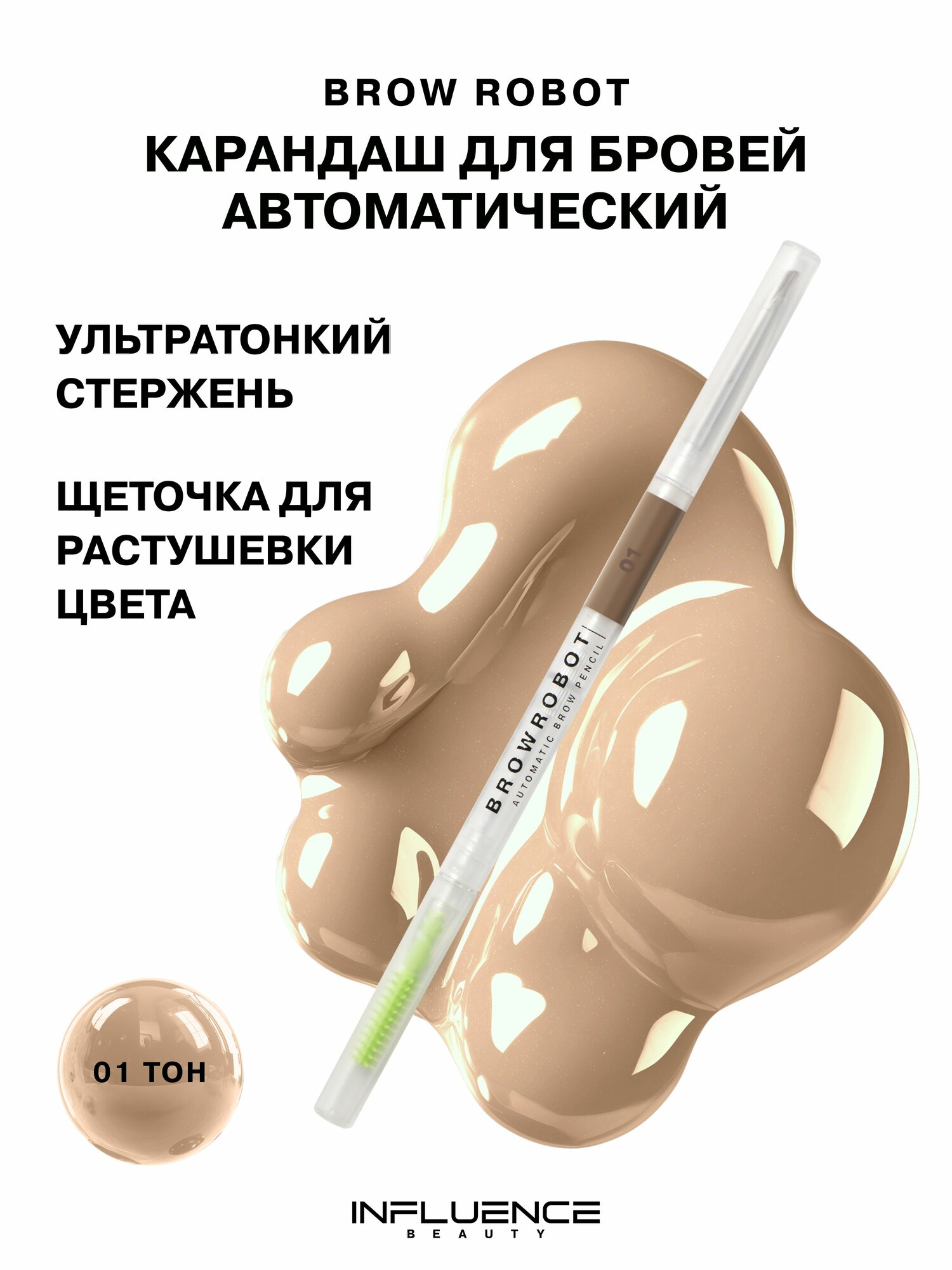 INFLUENCE BEAUTY Карандаш для бровей Brow robot автоматический, ультратонкий, стойкий, тон 01 светло-русый, 0,1г