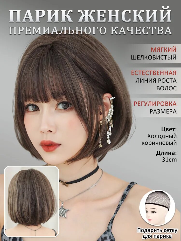 Женский парик короткий каре 31cm Холодный коричневый прямые волосы с челкой
