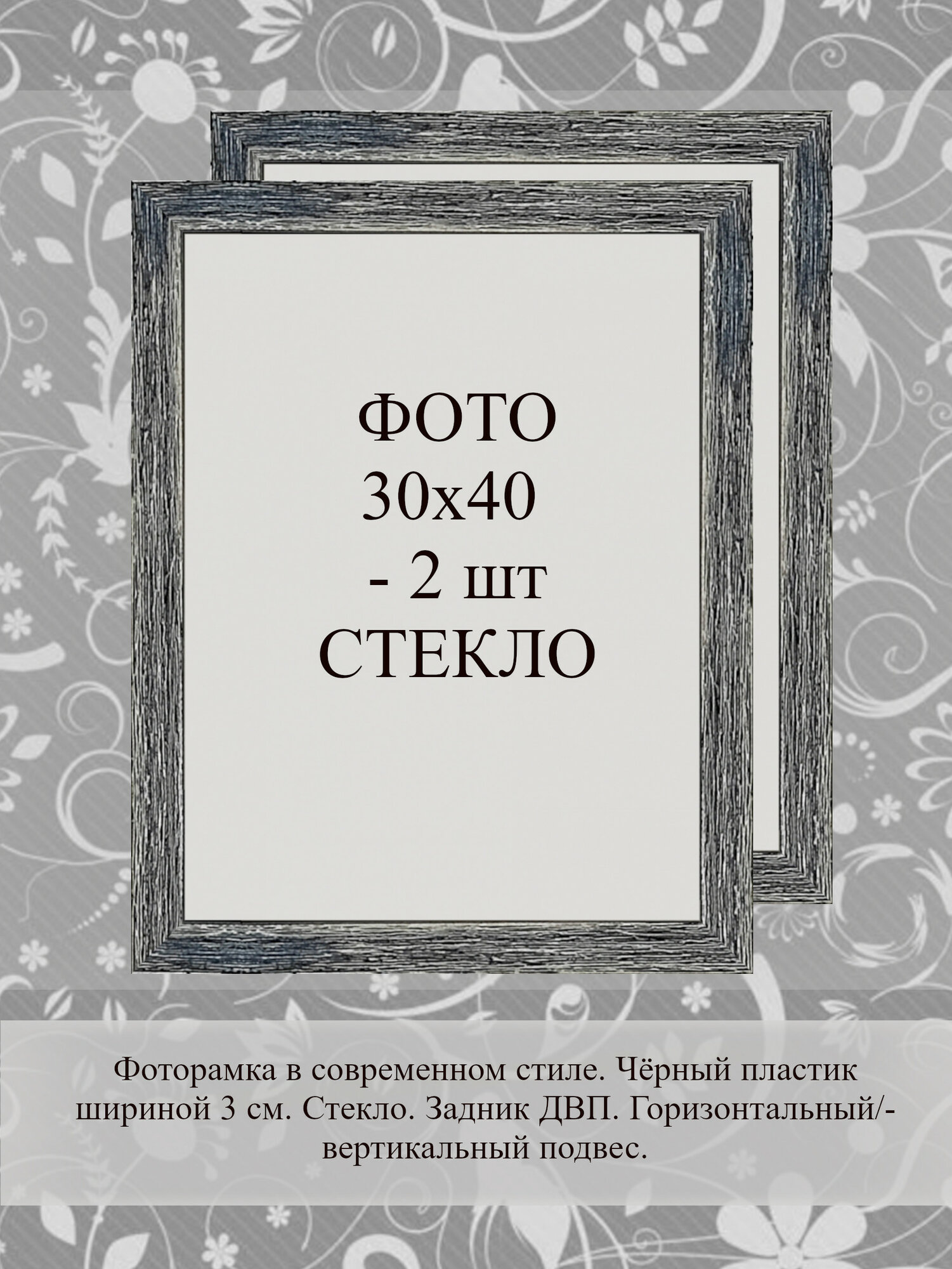 Арт. FR_S3016SL_300x400/2. Фоторамка 30х40 см, серебро с чернением, дизайнерский пластик повышенной прочности, стекло, 2 шт.