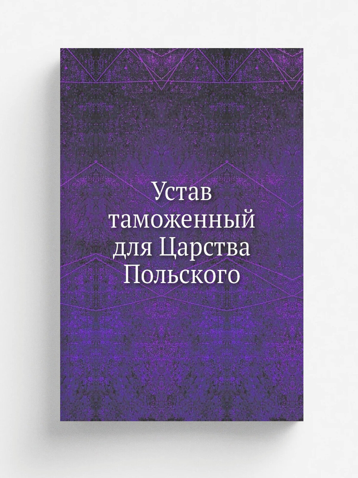 Устав таможенный для Царства Польского | Репринт