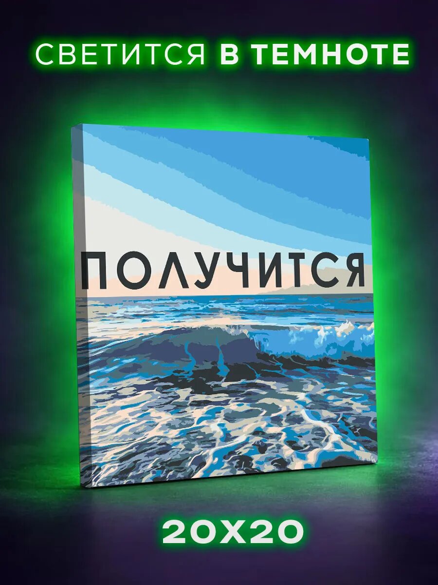 Картина по номерам маленькая Получится!