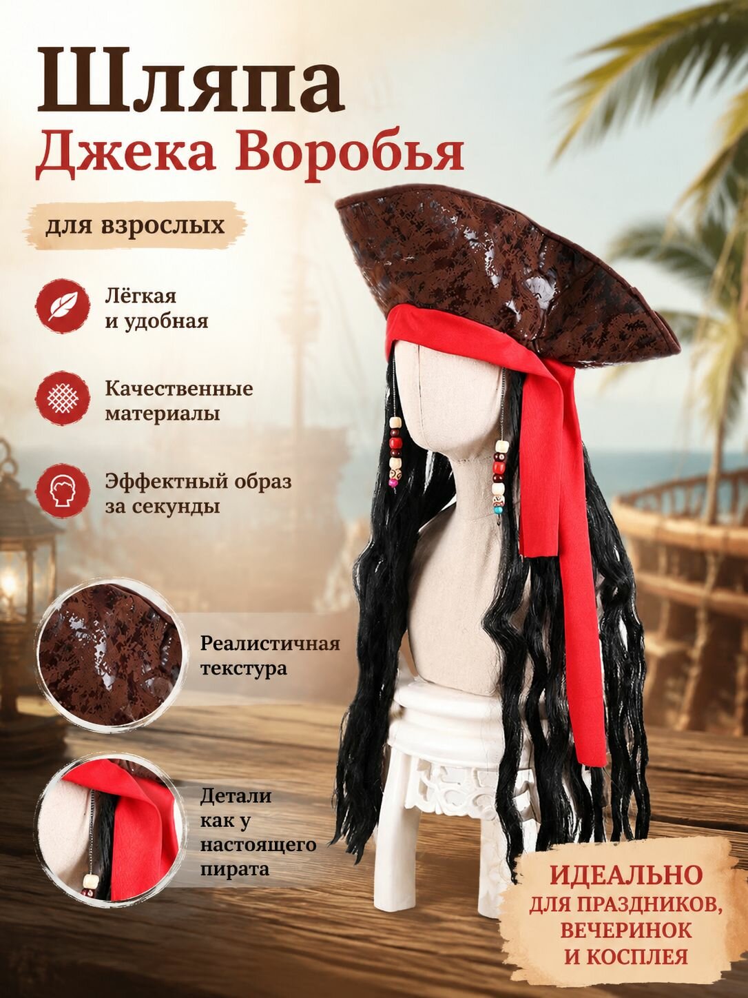 Шляпа Джека Воробья , взрослая
