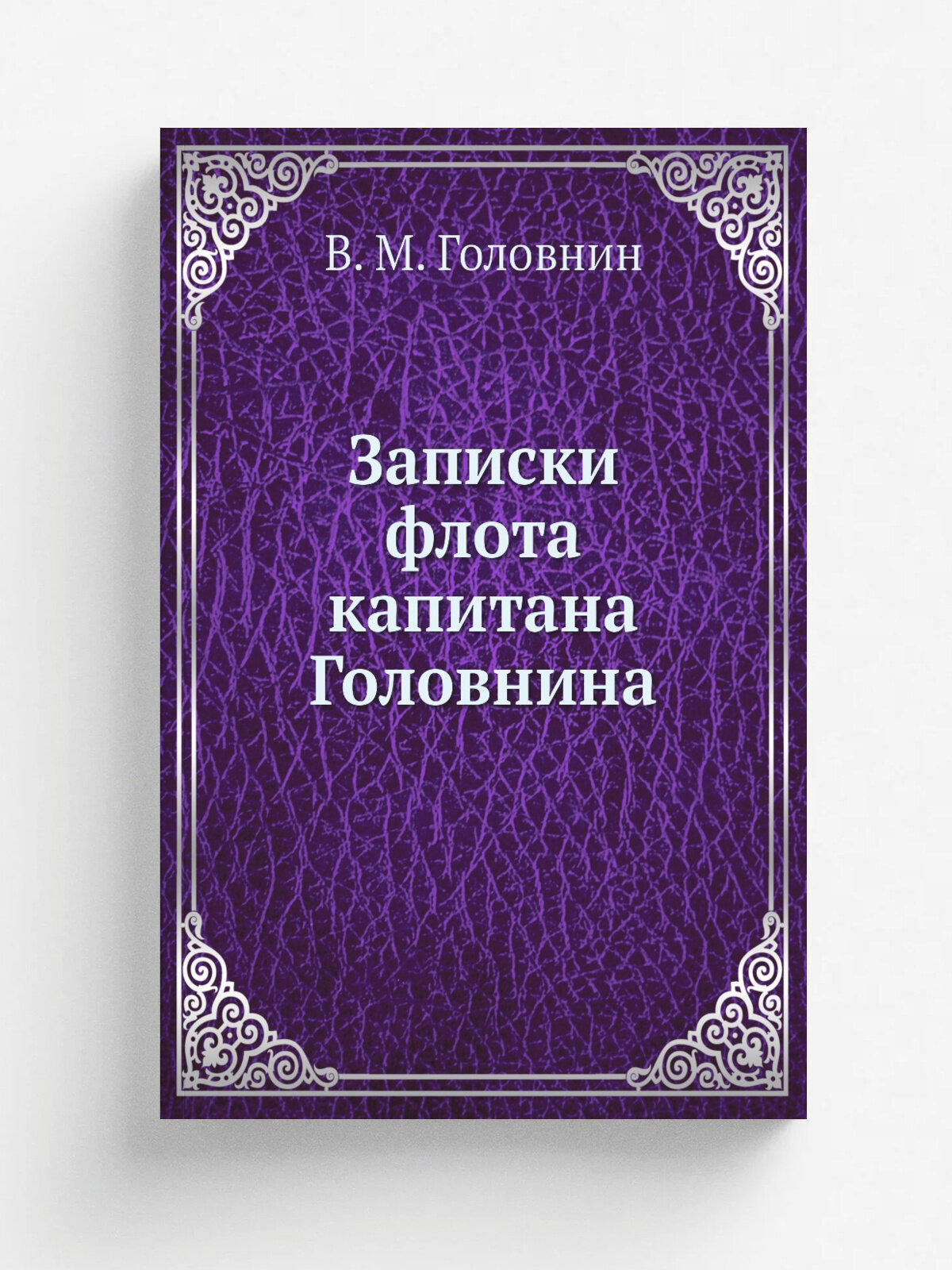 Записки флота капитана Головнина
