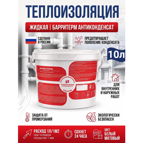 фото Барритерм жидкая теплоизоляция для металла barriterm антиконденсат 10 л. жидкий утеплитель
