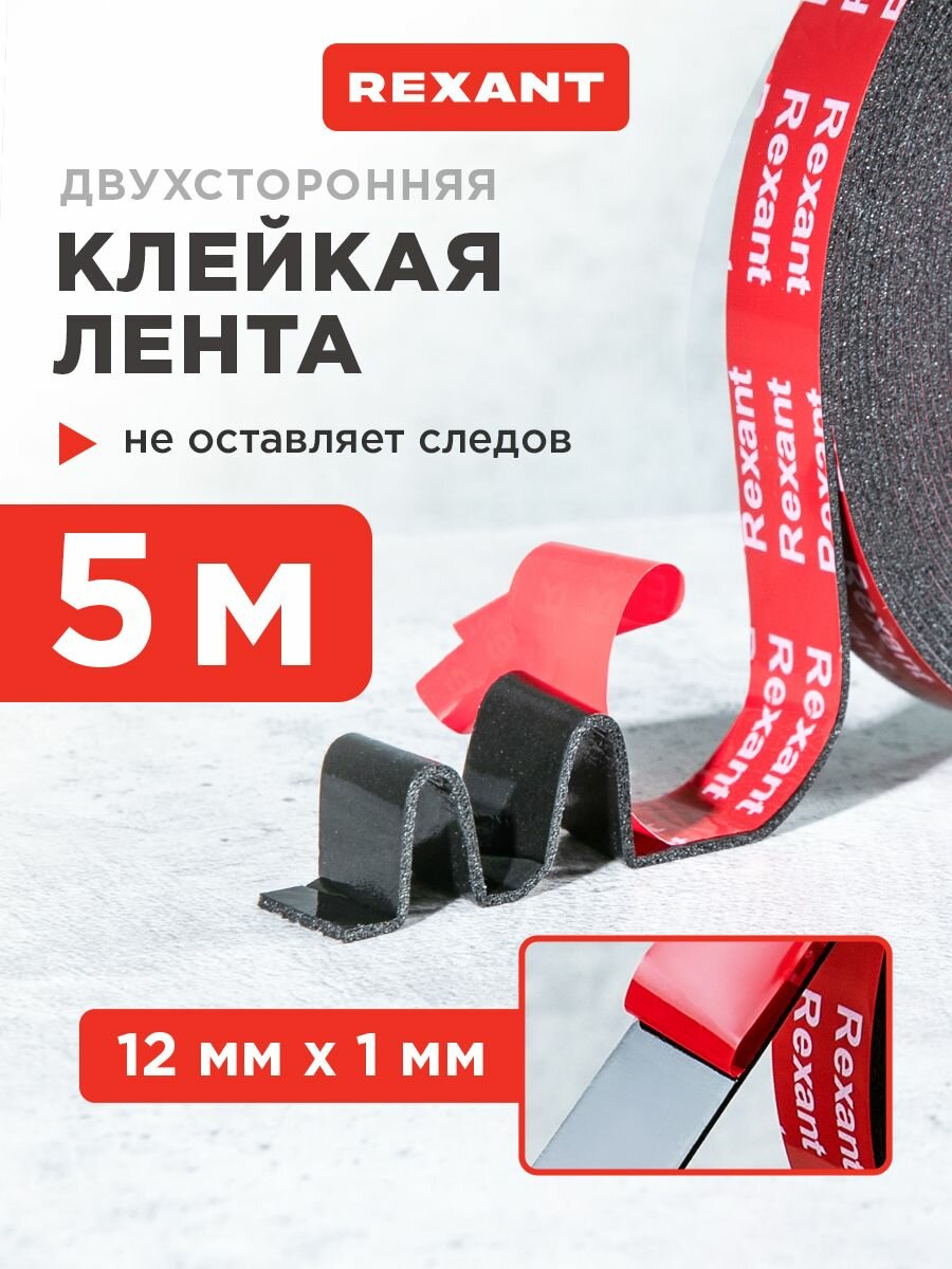 Скотч двухсторонний черный VHB, 12 мм х 5 м, для авто, строительства и ремонта REXANT для ремонта, монтажа и герметизаци