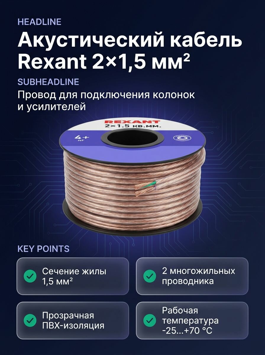Кабель акустический Rexant 2х1,5 мм , медный/CCA многожильный, плоский, ПВХ, прозрачный