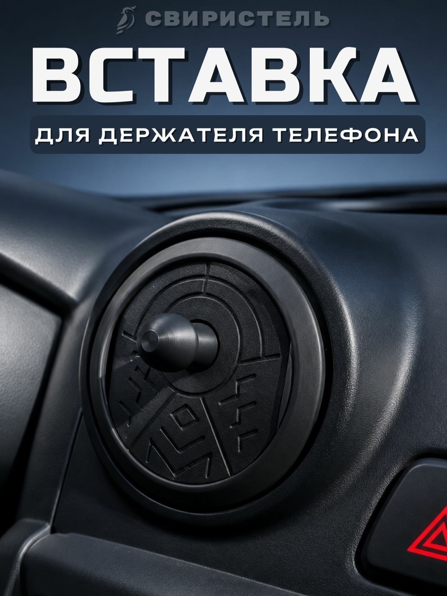 Вставка №1 в дефлектор для держателя телефона