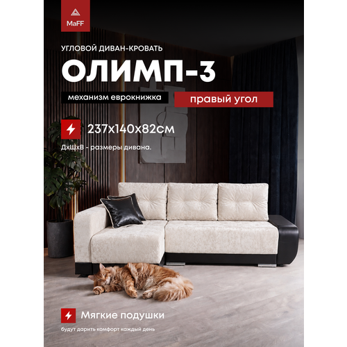 фото Диван угловой раскладной еврокнижка олимп-3 правый угол, бежевый 237х140х82 см асмана