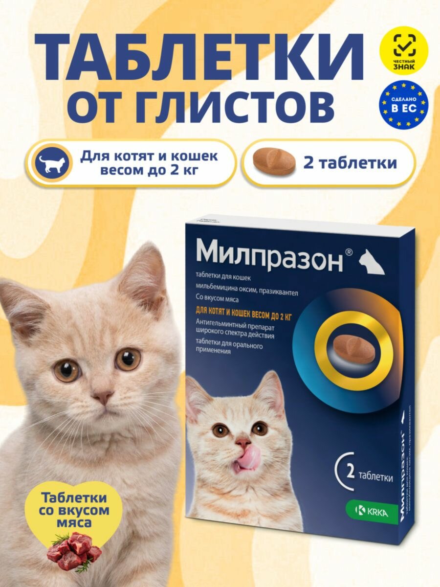 Милпразон таблетки от глистов для кошек весом до 2 кг, со вкусом мяса, 2 таблетки по 4 мг