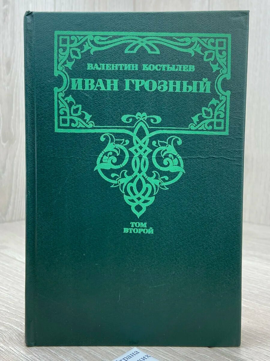 Иван Грозный. Том 2. Море