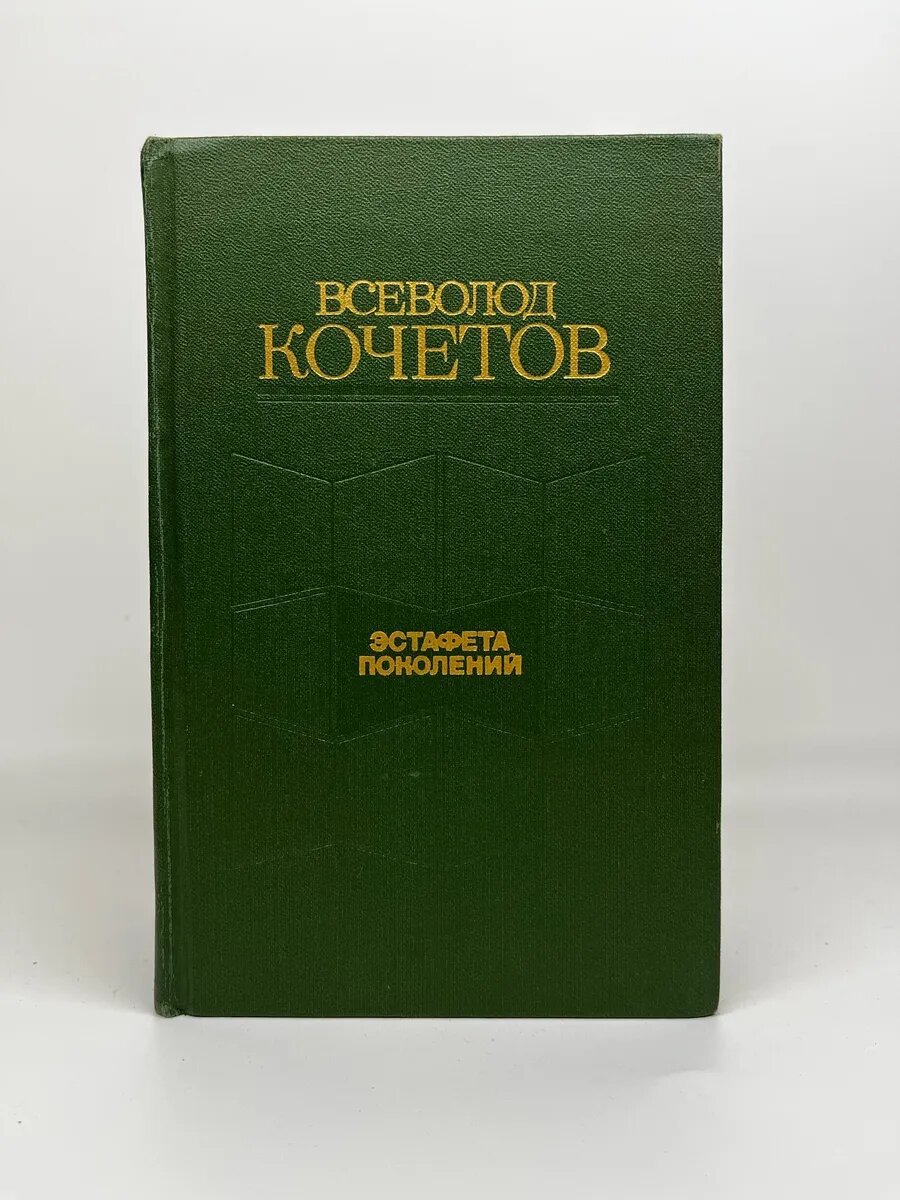 Всеволод Кочетов. Эстафета поколений