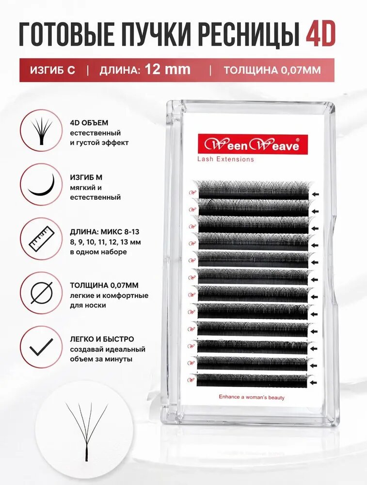 WeenWeave наращивание ресниц готовые пучки для 4д изгиб c 0,07 mm 4D W 12mm