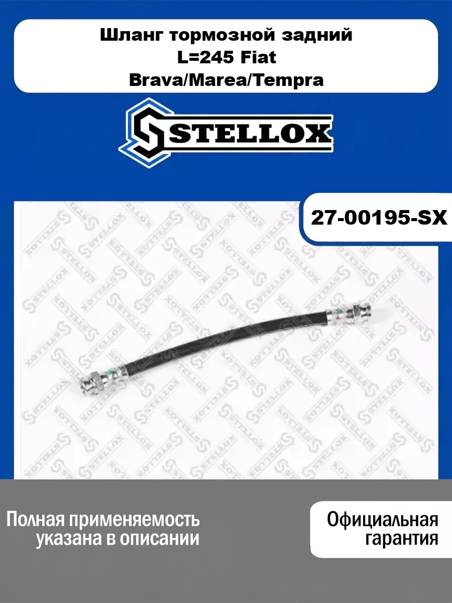 Шланг тормозной задний L=245 Fiat Brava/Marea/Tempra 1.2-2.4TD 93> STELLOX 27-00195-SX