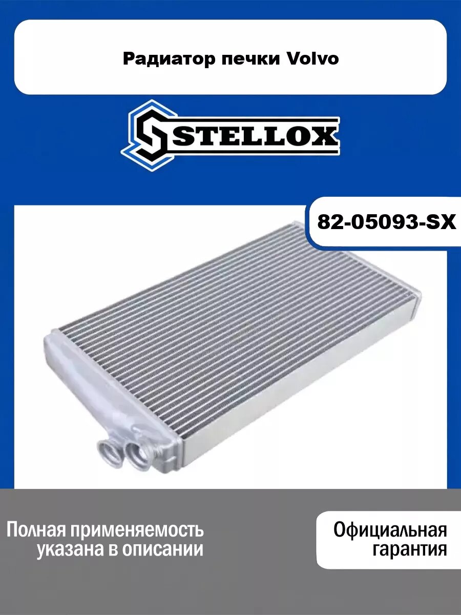 Радиатор печки Volvo STELLOX 82-05093-SX