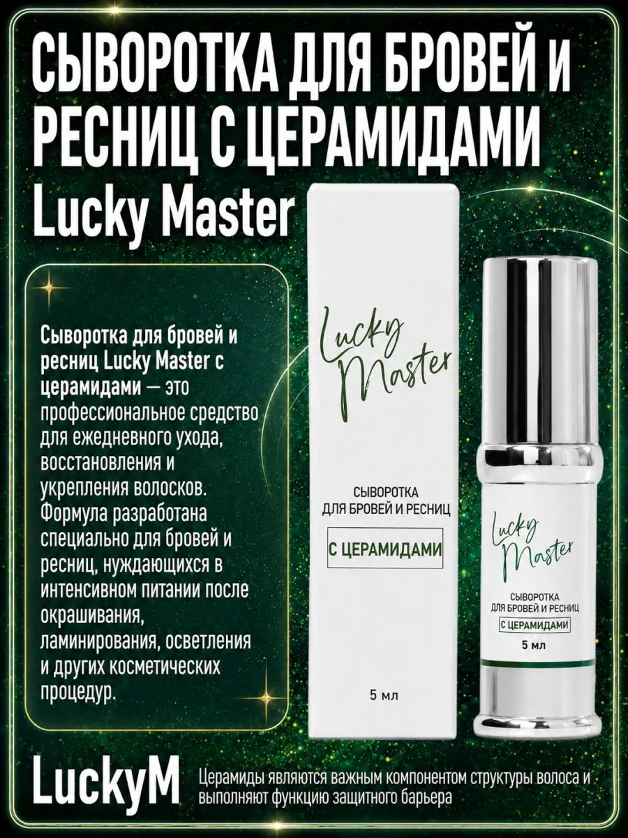 Сыворотка для бровей и ресниц с церамидами Lucky Master, 5 мл