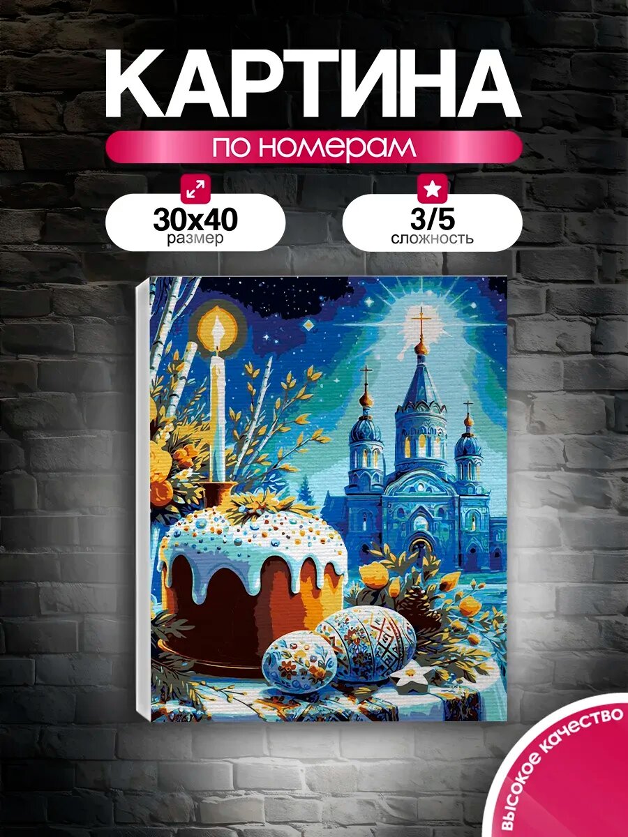 Картина по номерам 30x40 Светлая Пасха