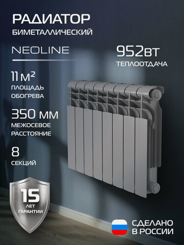 Изображение товара Радиатор биметаллический NEOLINE BM LIGHT 350 Серебристый - 8 секц, боковое подключение, площадь обогрева 11 м²