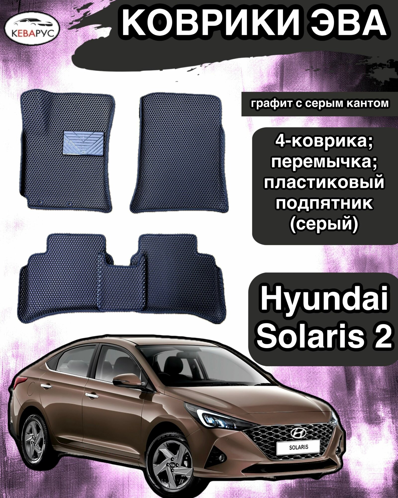 Комплект EVA с бортами для Hyundai Solaris (II) 2017-н. в./ Хендай Солярис 2.