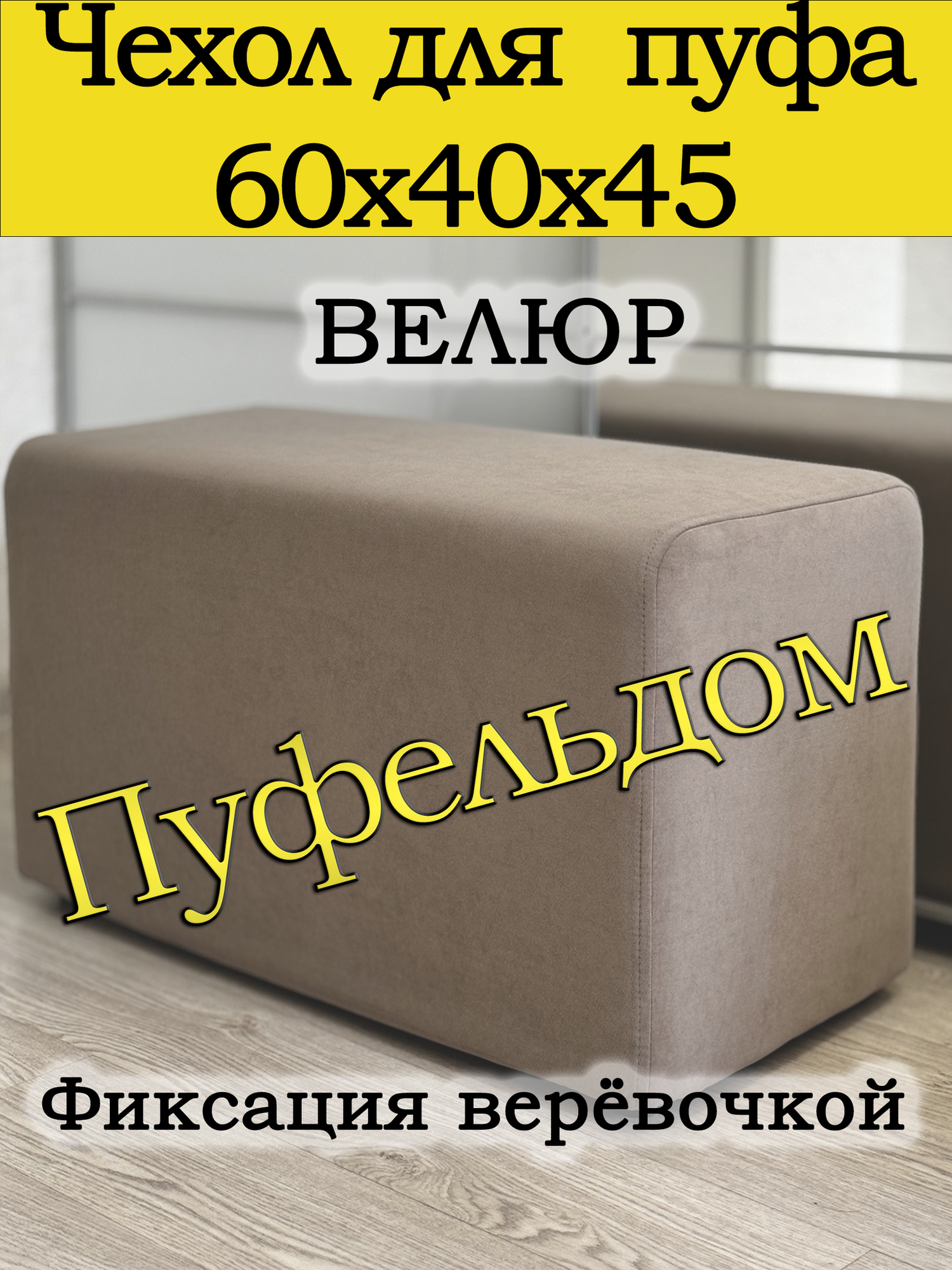Чехол 60х40х45 на пуфик прямоугольный (кофейный)