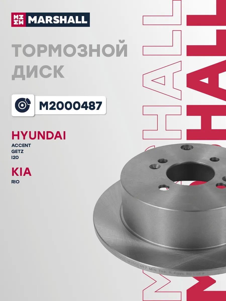 Диск тормозной задний для а/м HYUNDAI ACCENT 06-, GETZ 02-, арт. M2000487