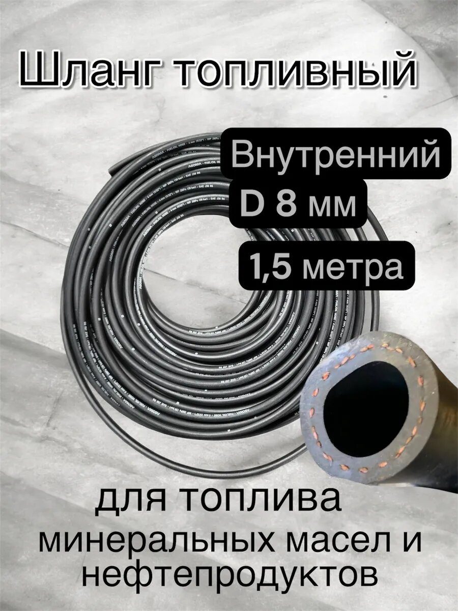 Маслобензостойкий резиновый рукав топливный 8 мм 1,5 м