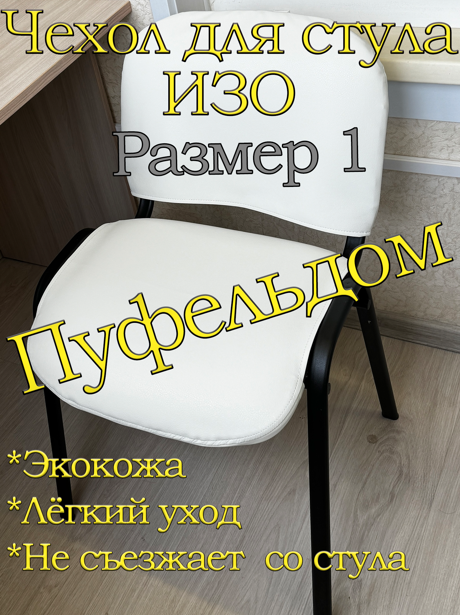 Чехол на стул офисный ISO изо/экокожа (белый)