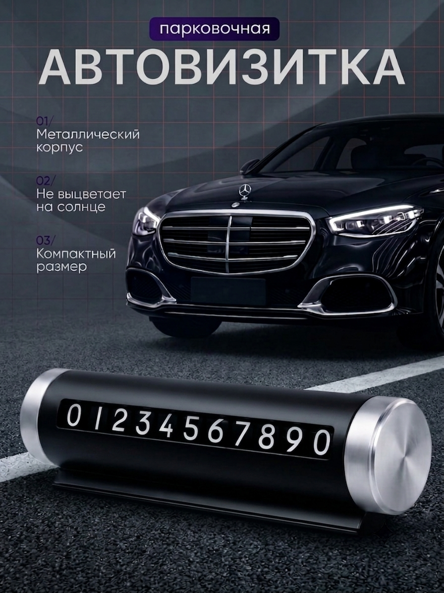 Автовизитка парковочная черная, номер телефона под лобовое стекло