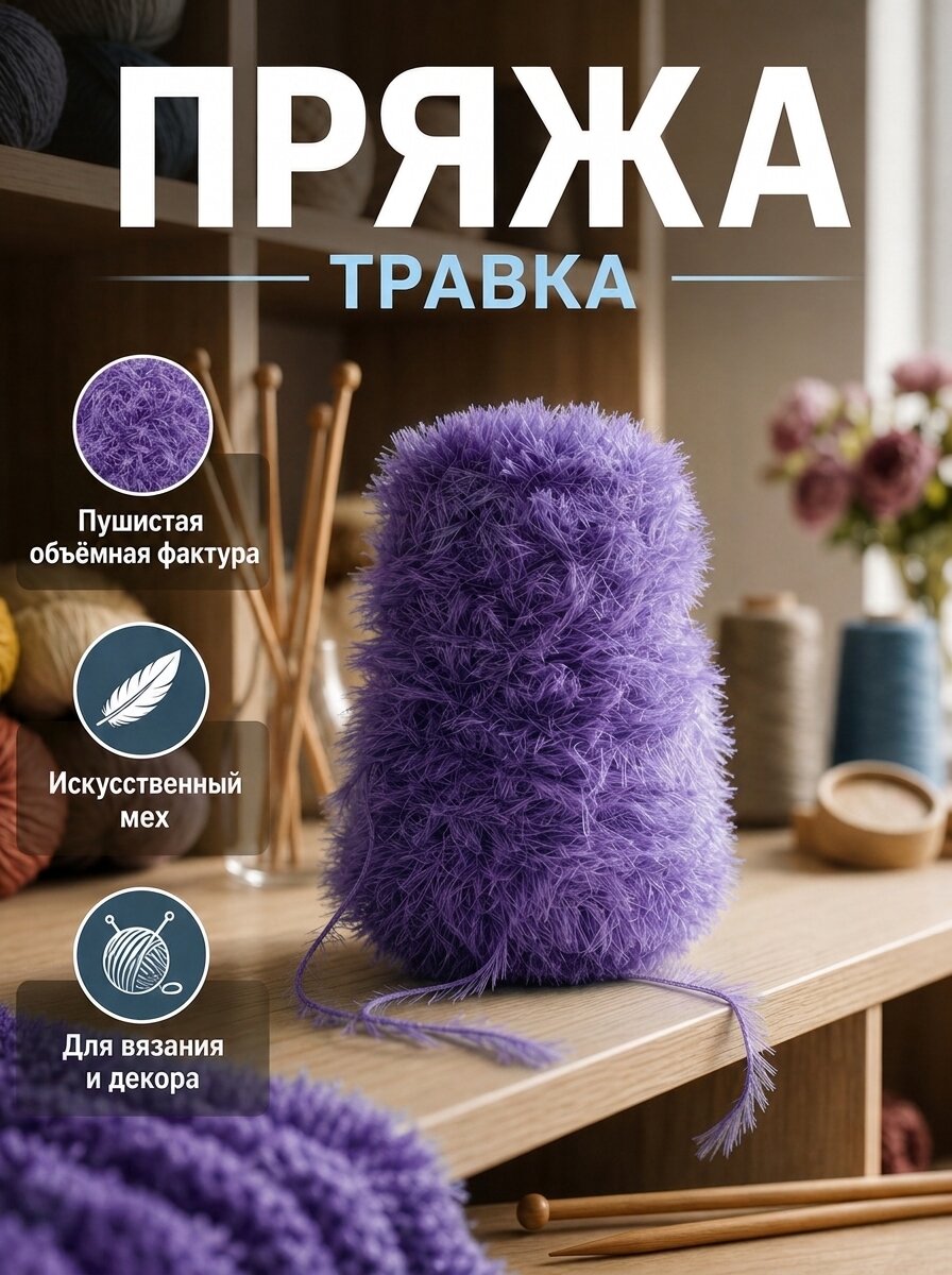 Пряжа для вязания травка искусственный мех