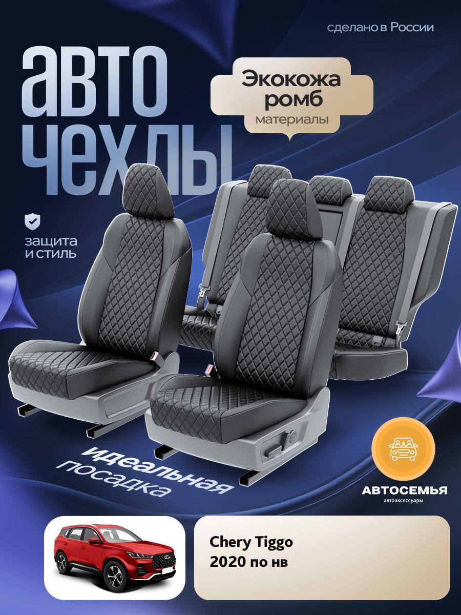Чехлы Чери Тигго (Chery Tiggo) 2020-2024 7 внедорожник Экокожа с ромбом Черный AS2396-F2834 АвтоСемья