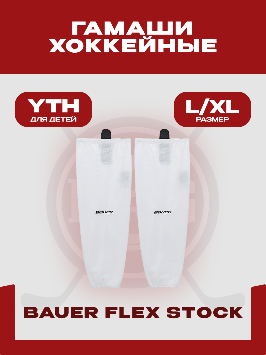 Гамаши хоккейные Bauer