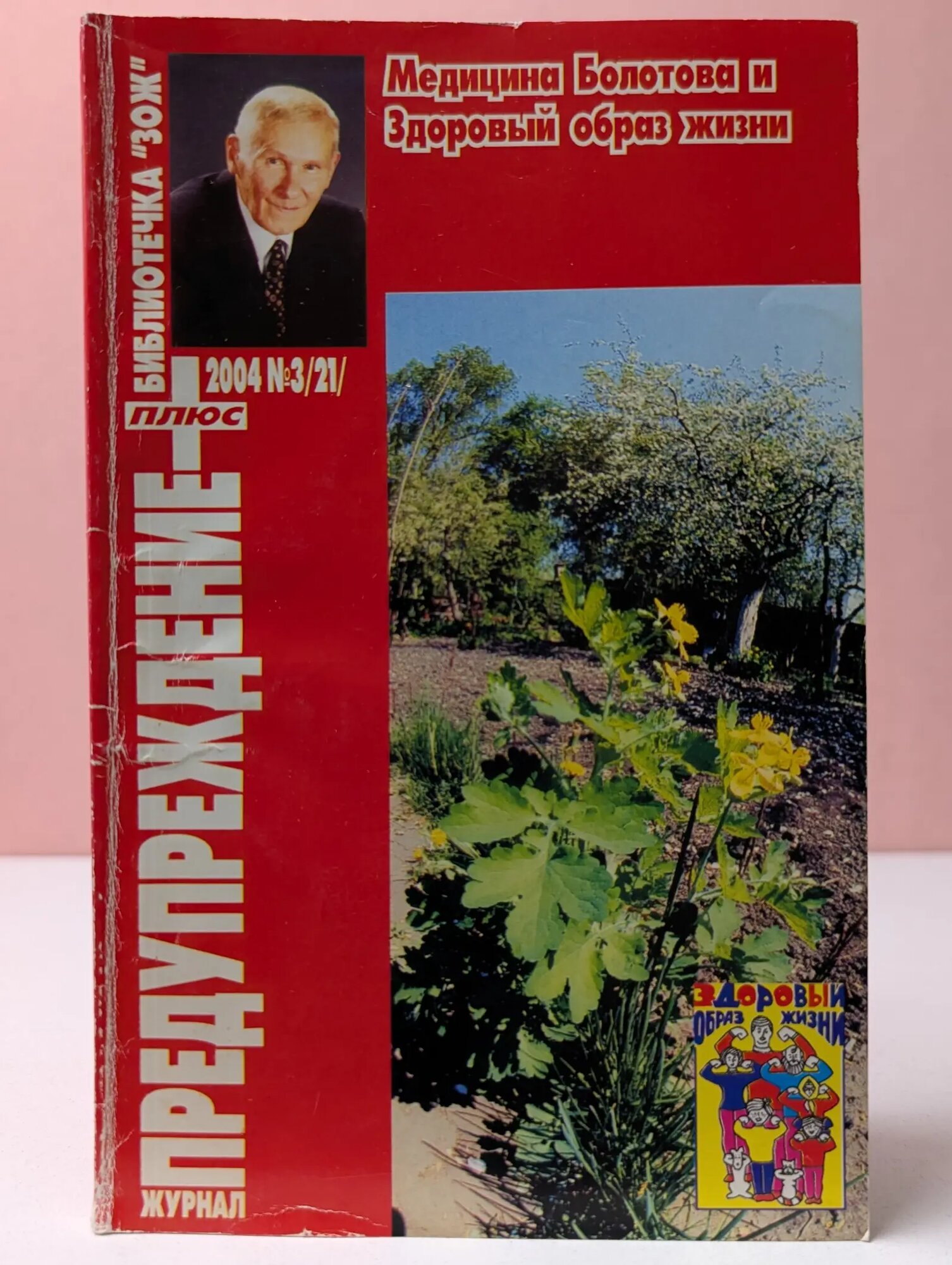 Библиотечка "ЗОЖ". Предупреждение плюс. Выпуск № 3/2004 Сборник 2004