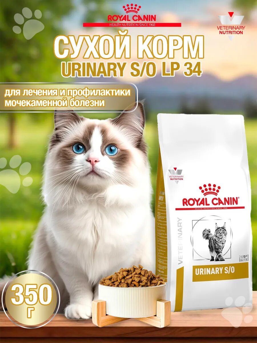 Сухой корм Royal Canin Urinary S/O для кошек при профилактике и лечении мочекаменных болезней 0,35 кг.