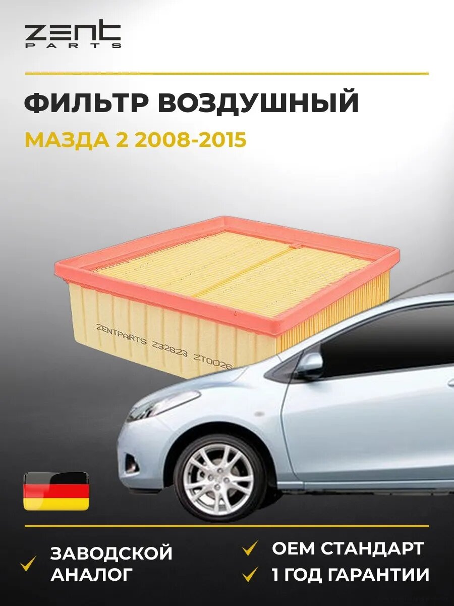 Фильтр воздушный Zentparts Z32823 Мазда 2 Mazda 2 2008-2015